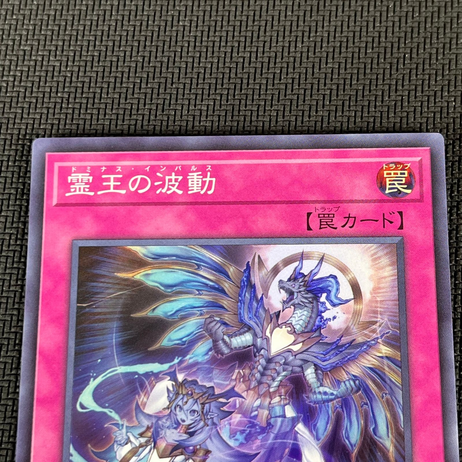 遊戯王 霊王の波動 ドミナス・インパルス スーパー 2枚セット ROTA