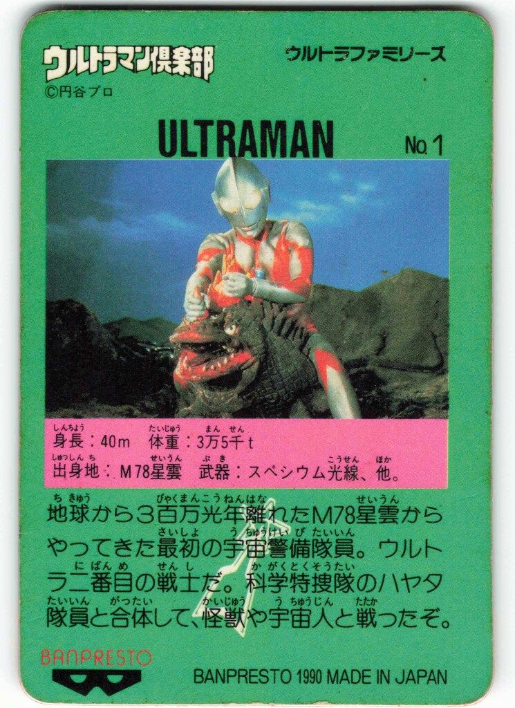 バンプレスト ウルトラマン倶楽部大進撃/バンプレカード 2弾(1990