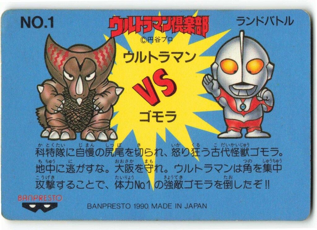 バンプレスト ウルトラマン倶楽部大進撃/バンプレカード 3弾(1990