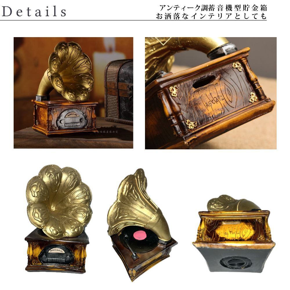 蓄音機 風 インテリア 貯金箱 蓄音器 レトロ アンティーク調 昭和 大正