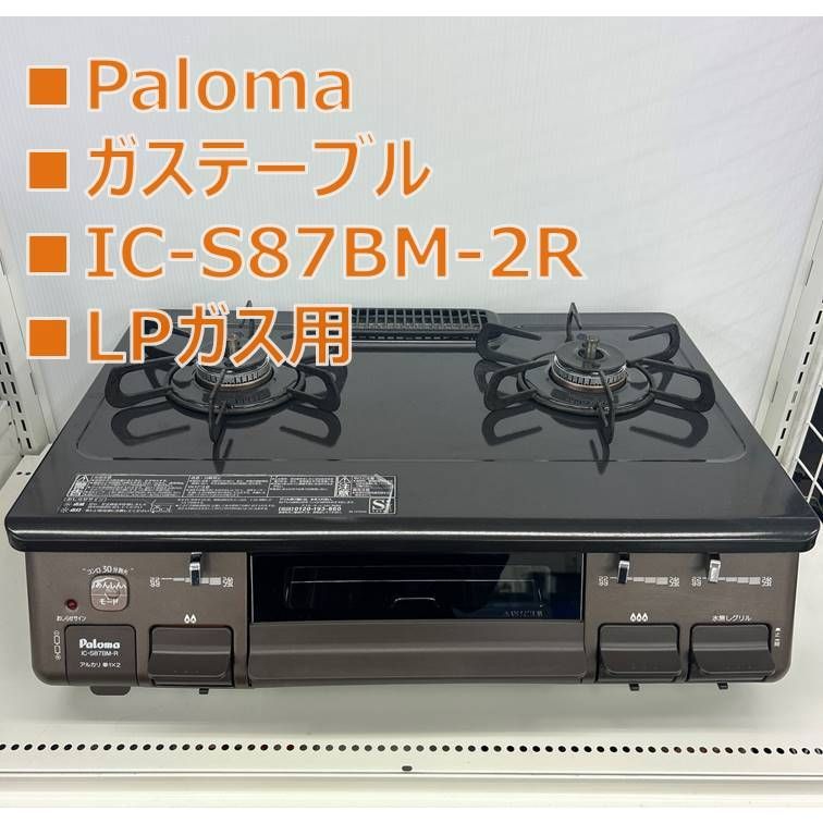 リユースのサ Paloma ガステーブル IC S 87 BM 2 R 22年製 管理251127 02