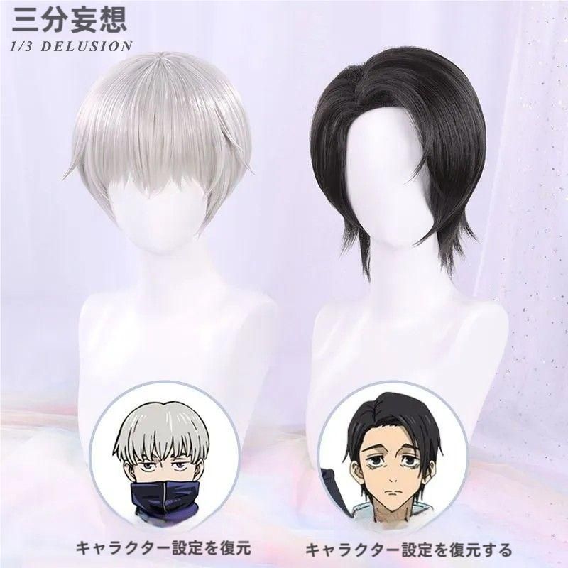 新品、未使用 三分妄想 呪術廻戦 狗巻棘 乙骨憂太 コスプレウィッグ