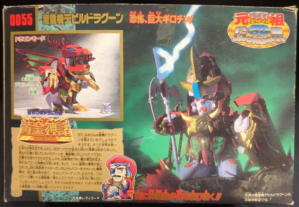 バンダイ 元祖SDガンダム 魔龍機デビルドラグーン 55 - メルカリ
