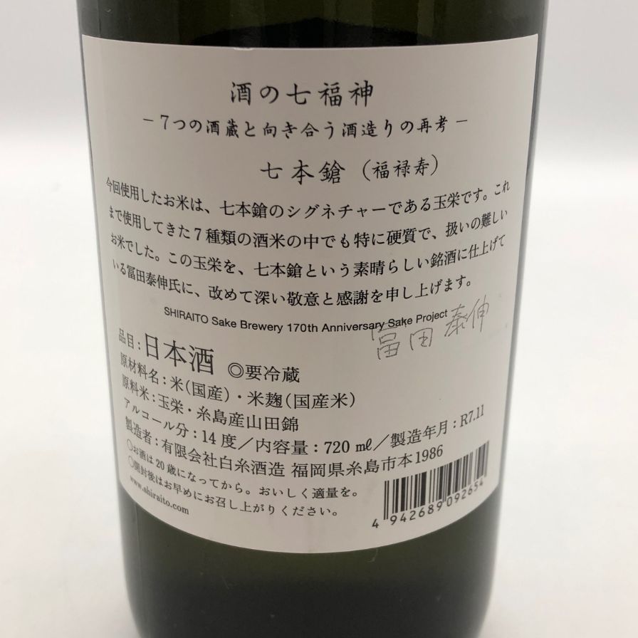 白糸酒造 酒の七福神×福禄寿 七本槍 720ml 14%【C2】 - メルカリ