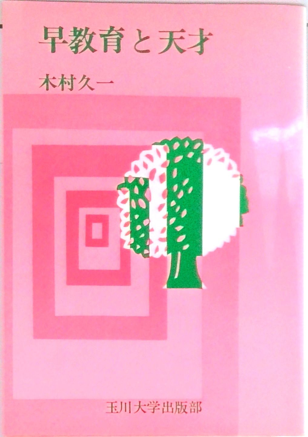 玉川大学 教科書 玉川出版 1年生 玉川大学 教科書 玉川出版 1年生 玉川