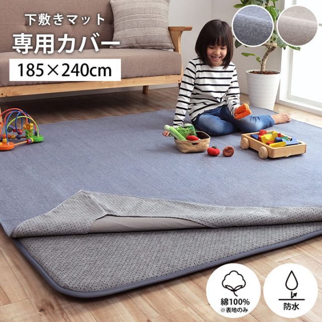 Yama ヤーマ 下敷きマット 専用カバー 185×240cm