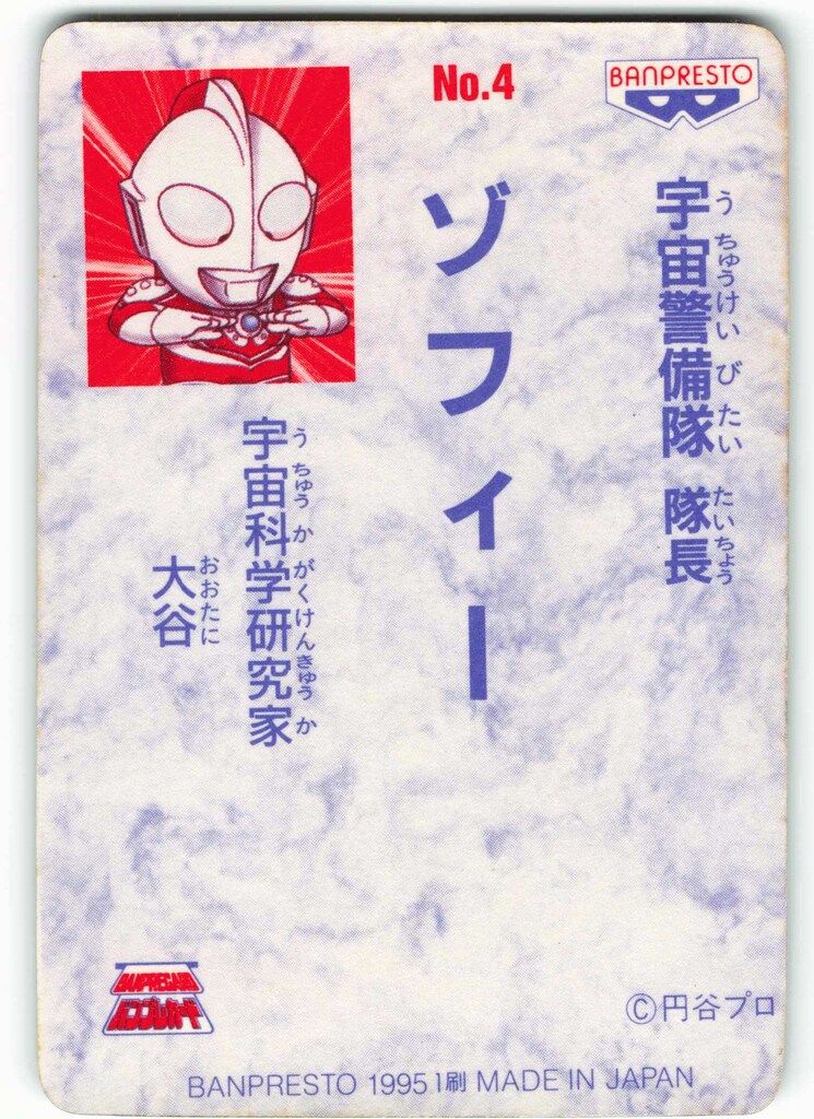 バンプレスト ウルトラマン倶楽部大進撃/バンプレカード 9弾(1995
