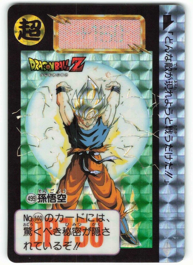 バンダイ DB本弾(ゴクウ編) 12弾/逆襲!三大超サイヤ人 孫悟空 499