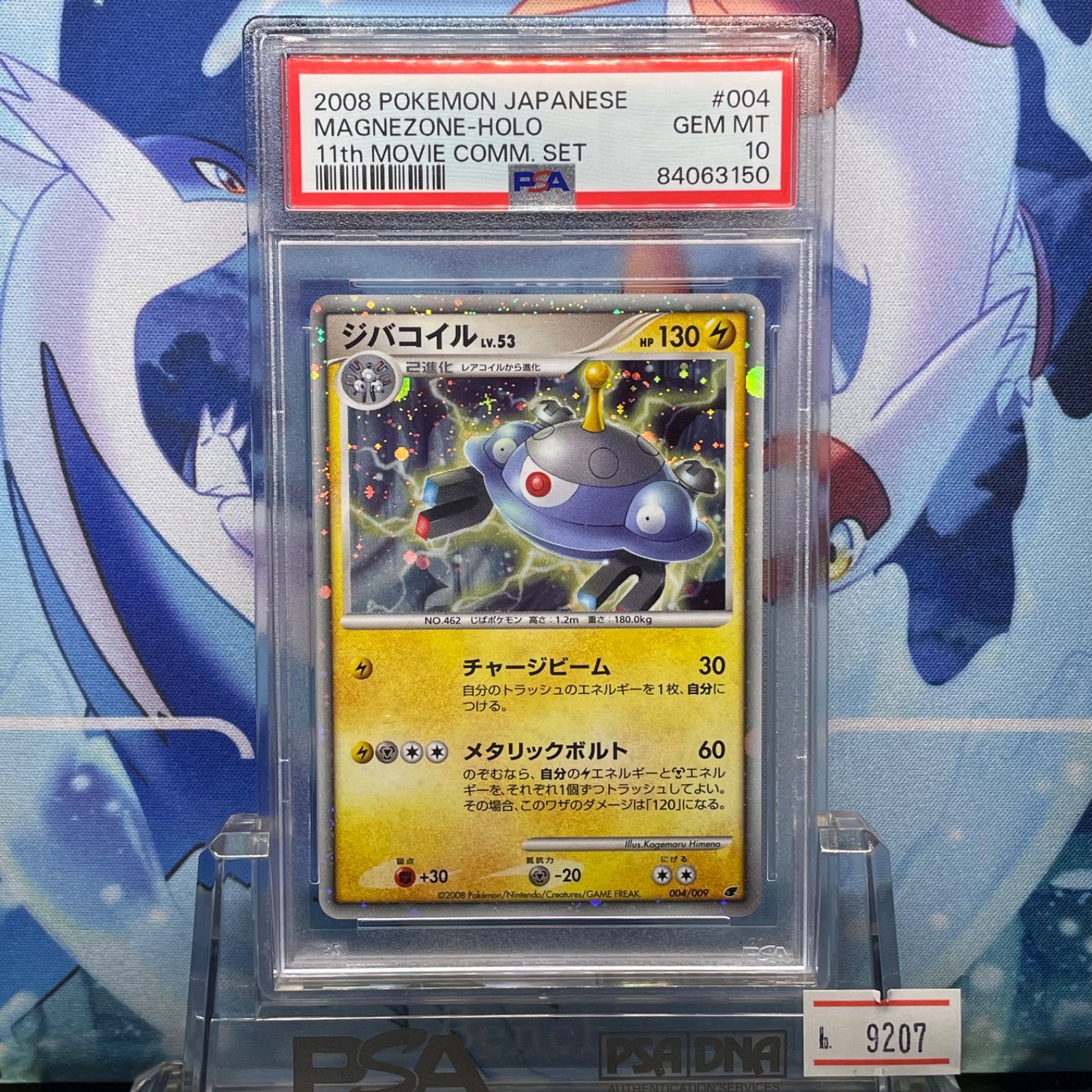 【psa10】ジバコイル 映画公開記念プレミアムシート2008 004/009 PSA10 ジバコイル D DP 映画公開記念 プレミアムシート2008 004 2008