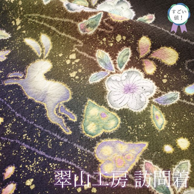 新古品】 すごい値！ 訪問着 袷 未使用 フォーマル 着物 正絹 桐屋 翠