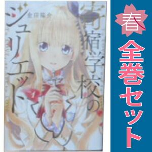 寄宿学校のジュリエット 1～16巻 漫画 全巻セット 完結 週マガKC