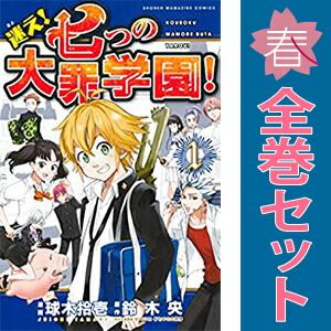 迷え！七つの大罪学園！ 1～4巻 漫画 全巻セット 完結 週マガKC 球