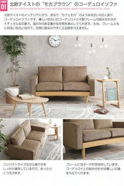 Moss 2人掛け コーデュロイソファ モカブラウン 天然木 ローソファ 2人