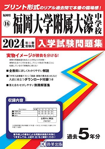 福岡大学附属大濠中学校入学試験問題集2024年春受験用(実物に近い