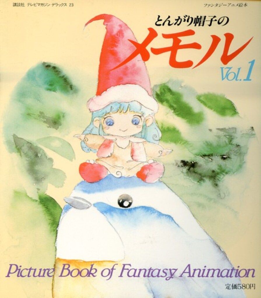 講談社 テレビマガジンデラックス とんがり帽子のメモルVol.1 - メルカリ