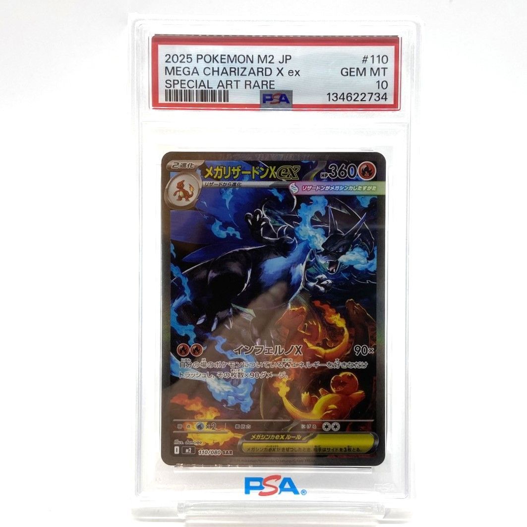 ☆PSA10 ポケモンカード メガリザードンXex SAR 110/080 インフェルノX