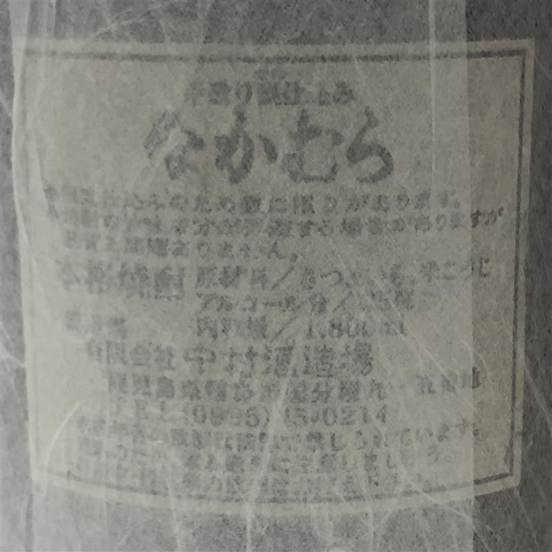 芋焼酎 2本セット なかむら 1800ml 25度 中村酒造場 お箱あり 【未開栓