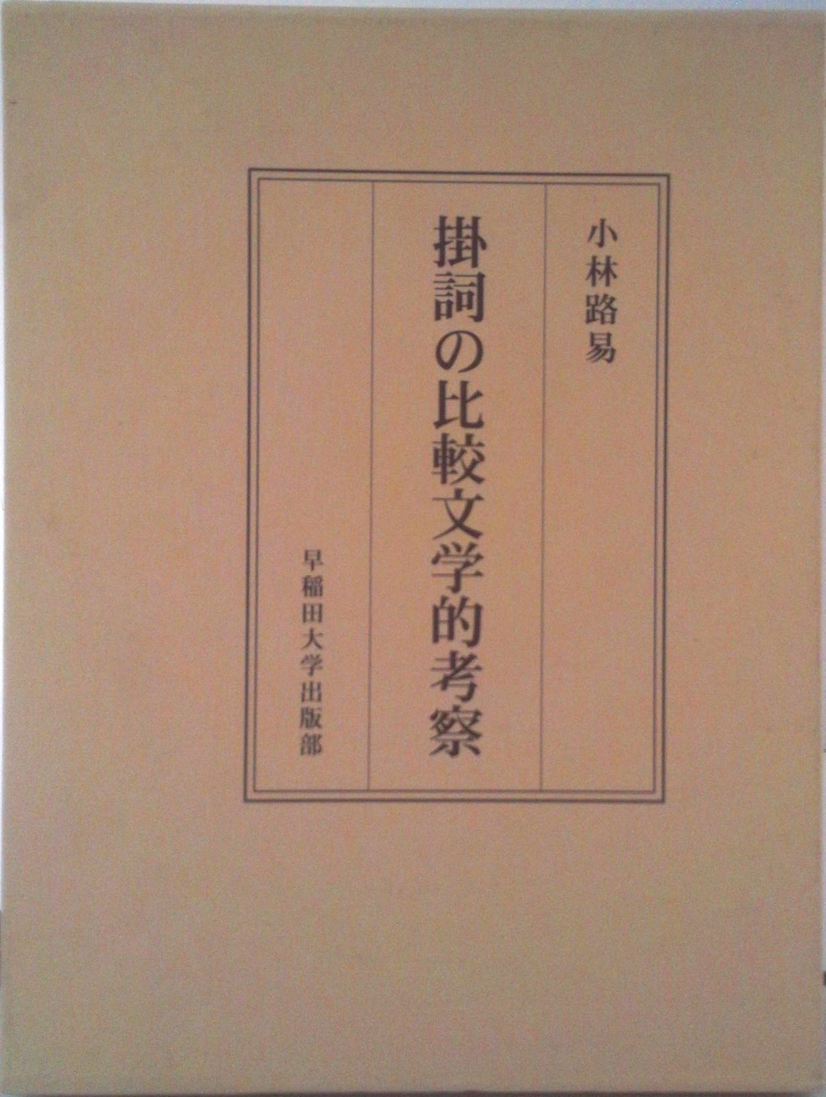 掛詞の比較文学的考察/早稲田大学出版部/小林路易（単行本） 掛詞の比較文学的考察/早稲田大学出版部/小林路易（単行本） 【公式通販】