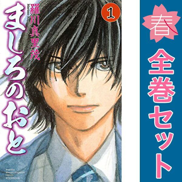 ましろのおと 1～31巻 漫画 全巻セット 完結 月マガKC 羅川真里茂