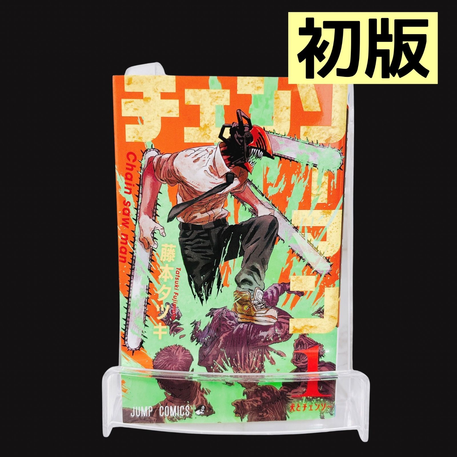 チェンソーマン 1巻 初版 藤本タツキ 漫画 - メルカリ