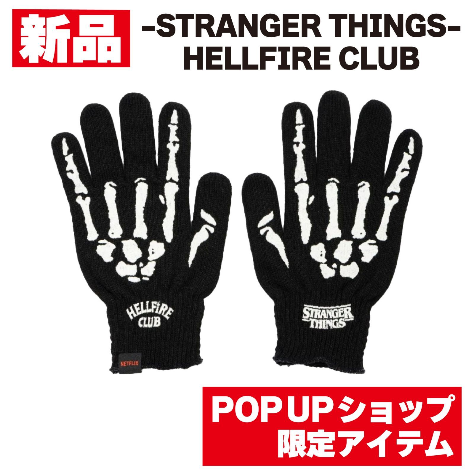 限定品【ストレンジャーシングス】 ヘルファイア・クラブ グローブ
