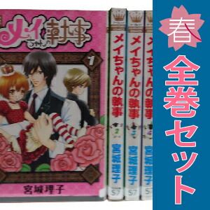 メイちゃんの執事 1～20巻 漫画 全巻セット 完結 マーガレット