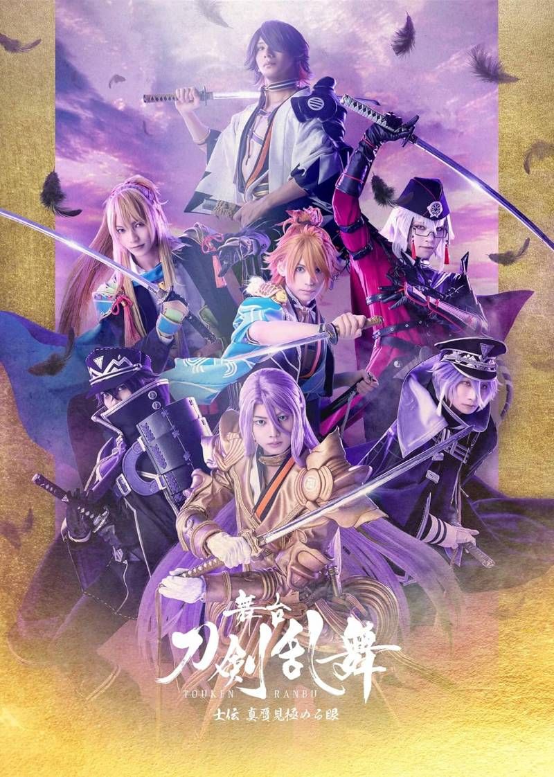 舞台 刀剣乱舞 士伝 真贋見 める眼 Blu ray ブルーレイ 安心 Shops グッドバリューが