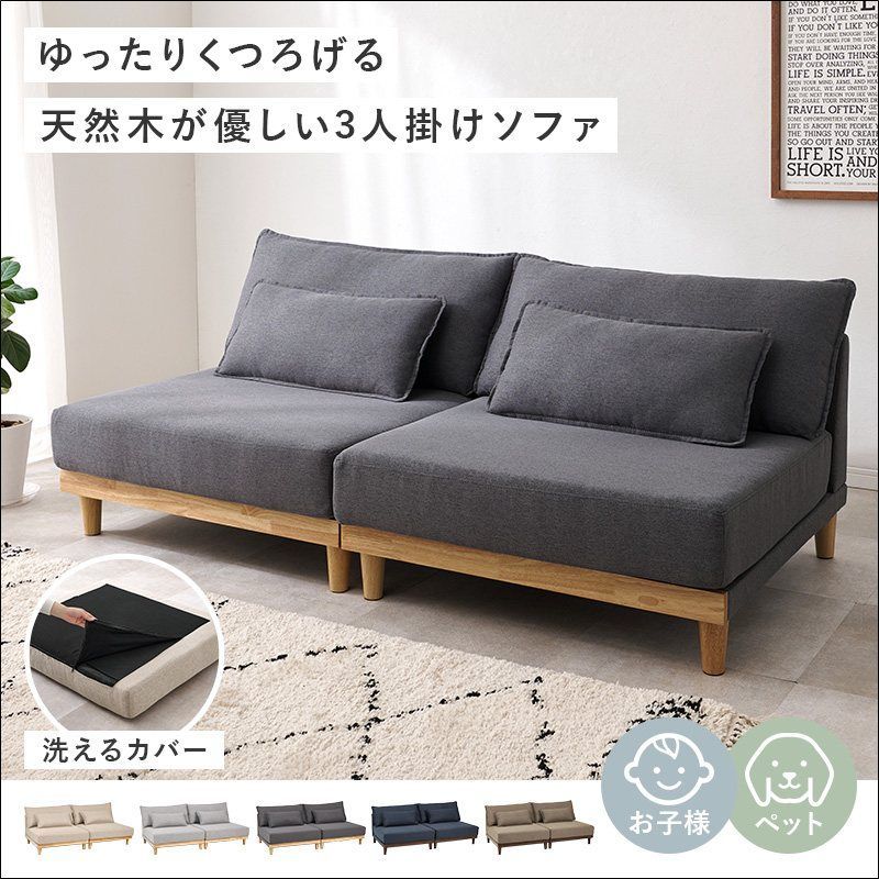 ソファ LSF-4442 LS 大型ソファ 3 P 幅180 cm クッション付き 脚付き 幅広座面 ゆったり リラックスタイム 天然木 分割式 レイアウト自由 洗えるカバー ブラウン ネイビー ベージュ ダークグレー ライトグレー 全 7875
