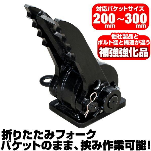 半年保証 ヤンマー 折り畳みフォーク 適合バケット 200～300 mm 適合 B 03 05 07 08 1 U SV ショベル 重機 ユンボ ハサミ C 400