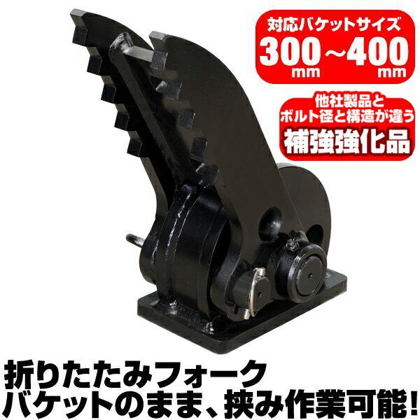 半年保証 コマツ 折り畳みフォーク 適合バケット 300～400 mm 適合 PC 01-1 A 02-1 03-1 03-2 ショベル 重機 ユンボ ハサミ C 402