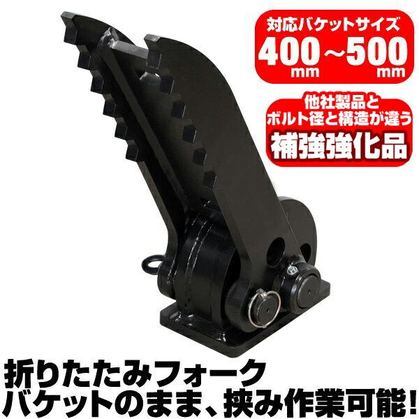 半年保証 コマツ 折り畳みフォーク 適合バケット 400～500 mm 適合 PC 01 02 08 09 10 15 ショベル 重機 ユンボ ハサミ C 404