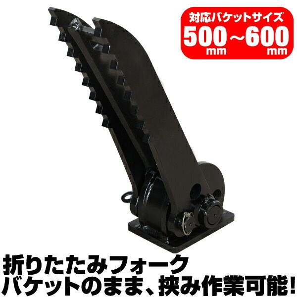 半年保証 コマツ 折り畳みフォーク 適合バケット 500～600 mm 適合 PC 10 20 20-7 MR 25 R-8 ショベル 重機 ユンボ ハサミ C 405