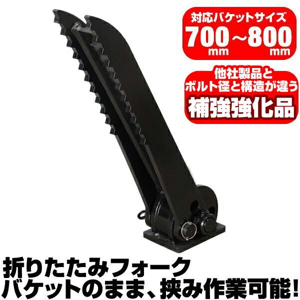 半年保証 三菱 CAT 折り畳みフォーク 適合バケット 700～800 mm 適合 302 CCR CSR 303 CR ショベル 重機 ユンボ ハサミ C 407