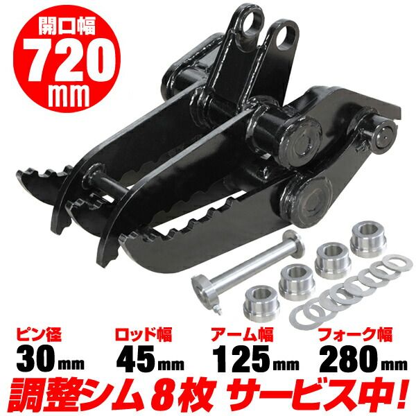 ヤンマー 2点式 機械式 フォーク ピン径30 mm アーム幅125 適合 Vio 15 17 YB 10 101 121 151 B ショベル 重機 ユンボ はさみ C 351