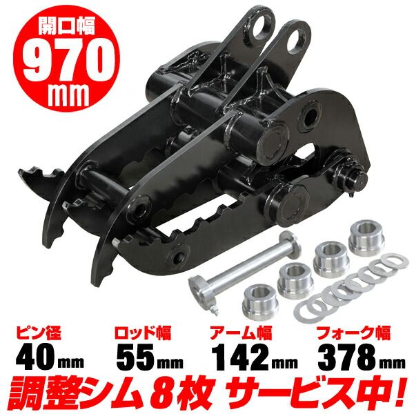 三菱 CAT 2点式 機械式 フォーク ピン径40 mm アーム幅142 適合 303 CR 303.5 305 SR CCR ショベル 重機 ユンボ はさみ C 356