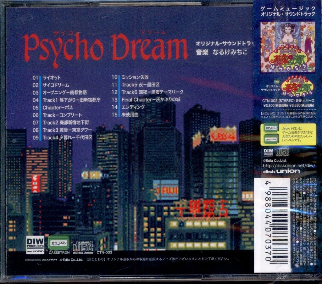 ゲームCD なるけみちこ サイコドリーム オリジナル・サウンドトラック