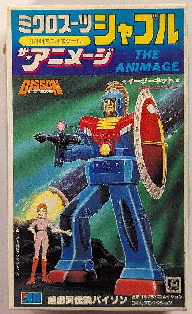 アリイ ザ・アニメージ ミクロスーツ シャブル/ザ・アニメージ/超銀河