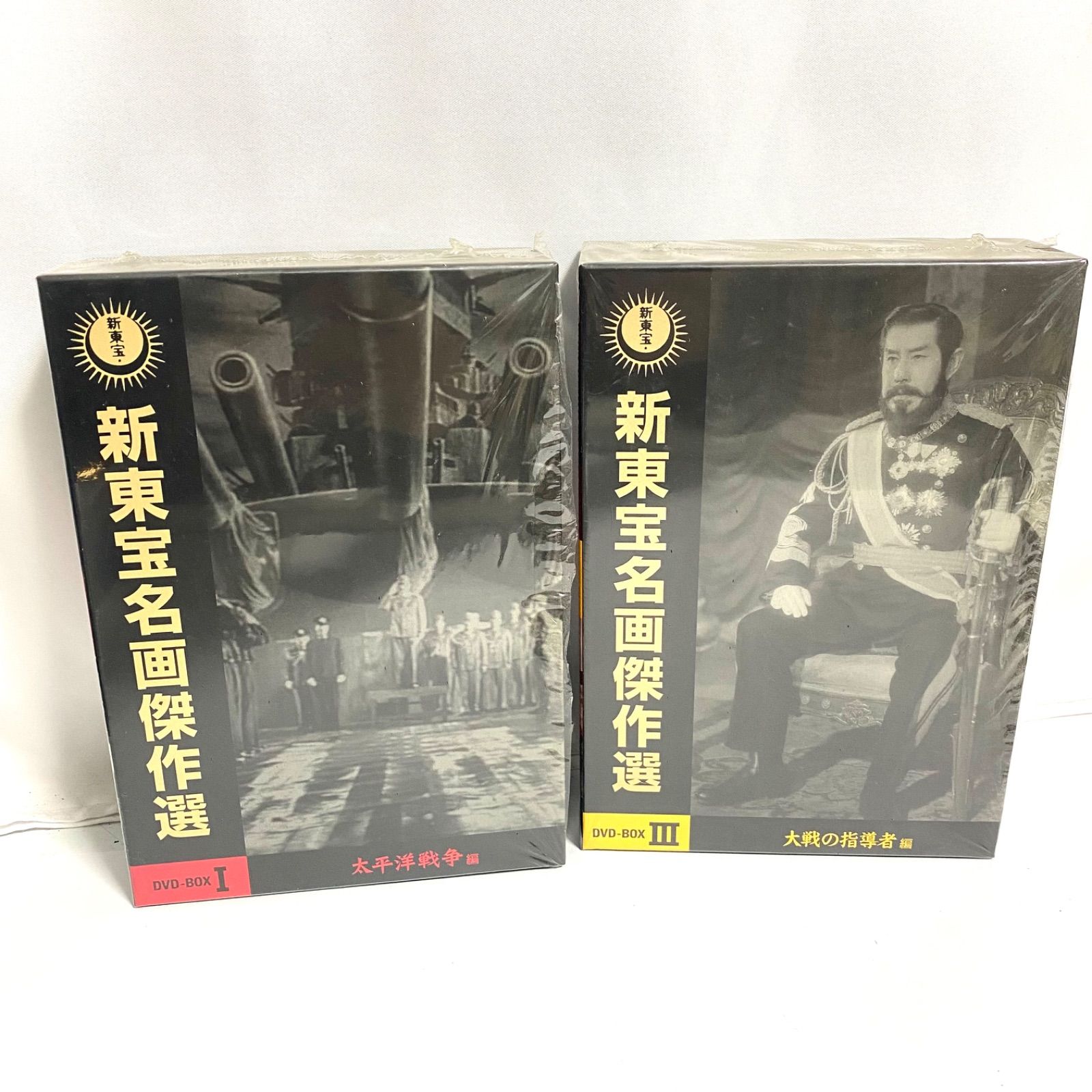新東宝名画 選 太平洋戦争編 大戦の指導者編 DVD セット