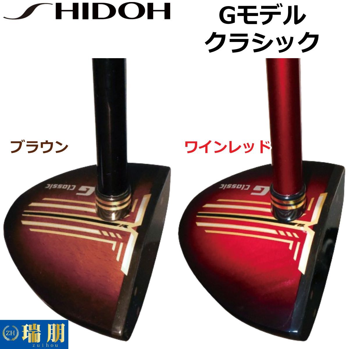 SHIDOH シドウ パークゴルフクラブ Gモデル クラシック