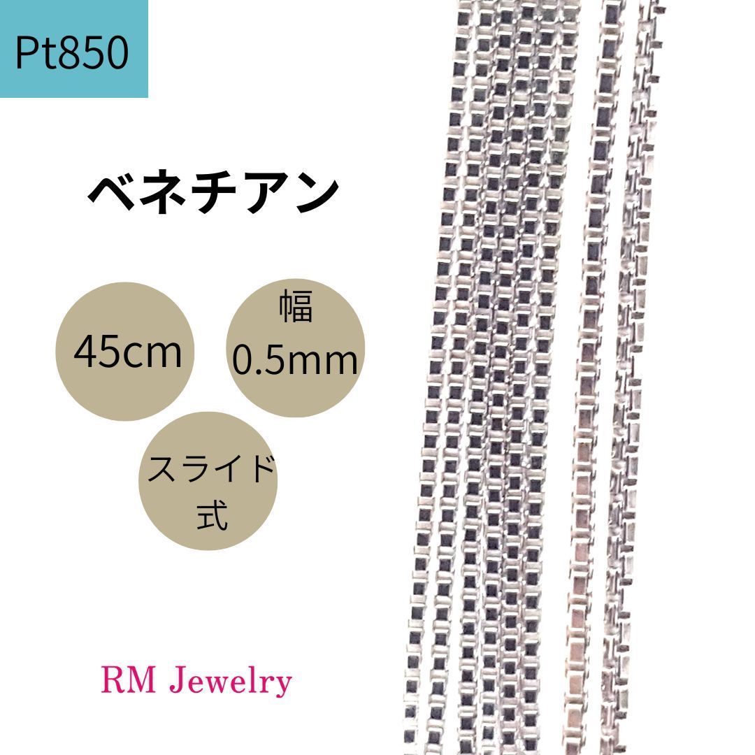 新品 プラチナ ベネチアン チェーン ネックレス 45cm 幅0.5mm スライド 
