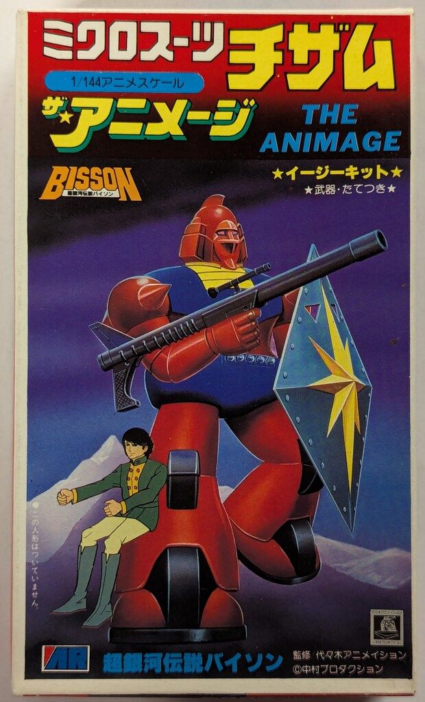 アリイ ザ アニメージ ミクロスーツ チザム|ザ アニメージ|超銀河伝説バイソン 4