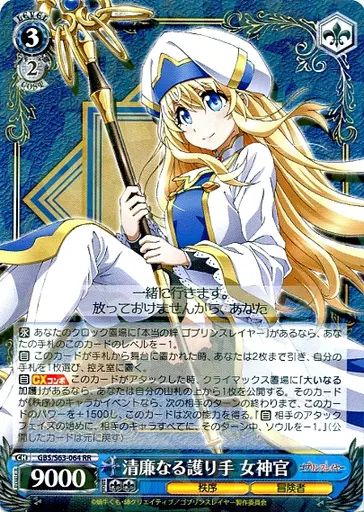 中古】ヴァイスシュヴァルツ GBS/S63-064[RR]：清廉なる護り手 女神官