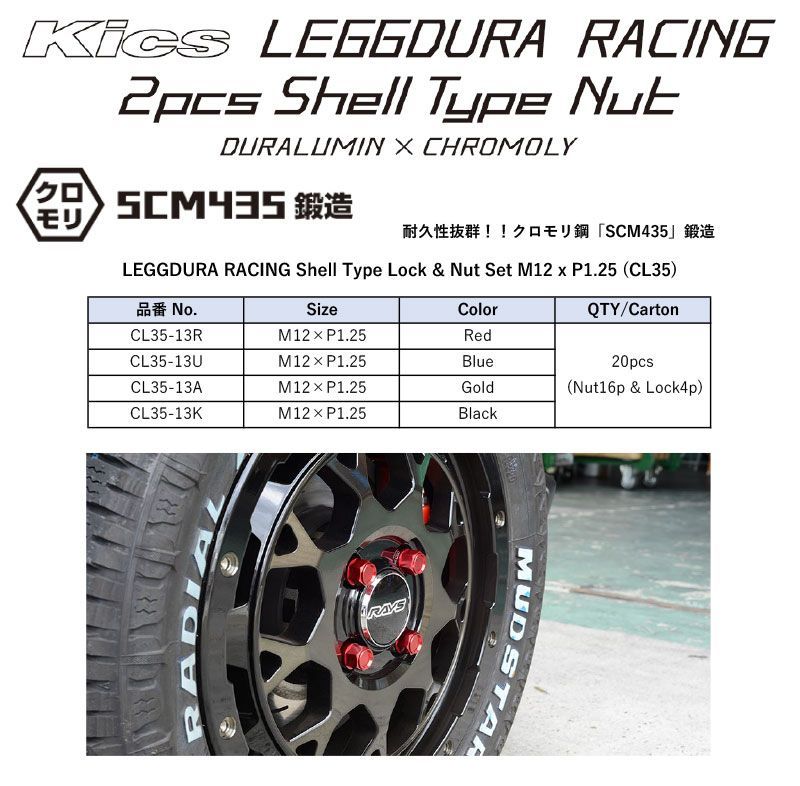KYO EI キックス レデューラレーシング シェルタイプ ホイールナット＆ロックセット クローズエンドタイプ M 12 P 1 25