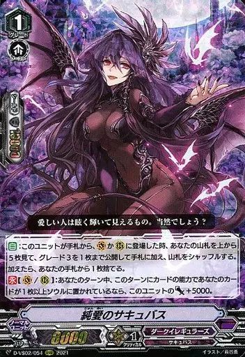 中古】ヴァンガード D-VS02/054[RRR ]：純愛のサキュバス - メルカリ