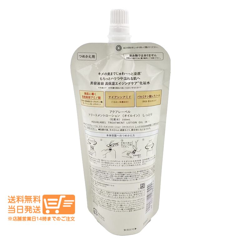 アクアレーベル トリートメントローション オイルイン しっとり 化粧水