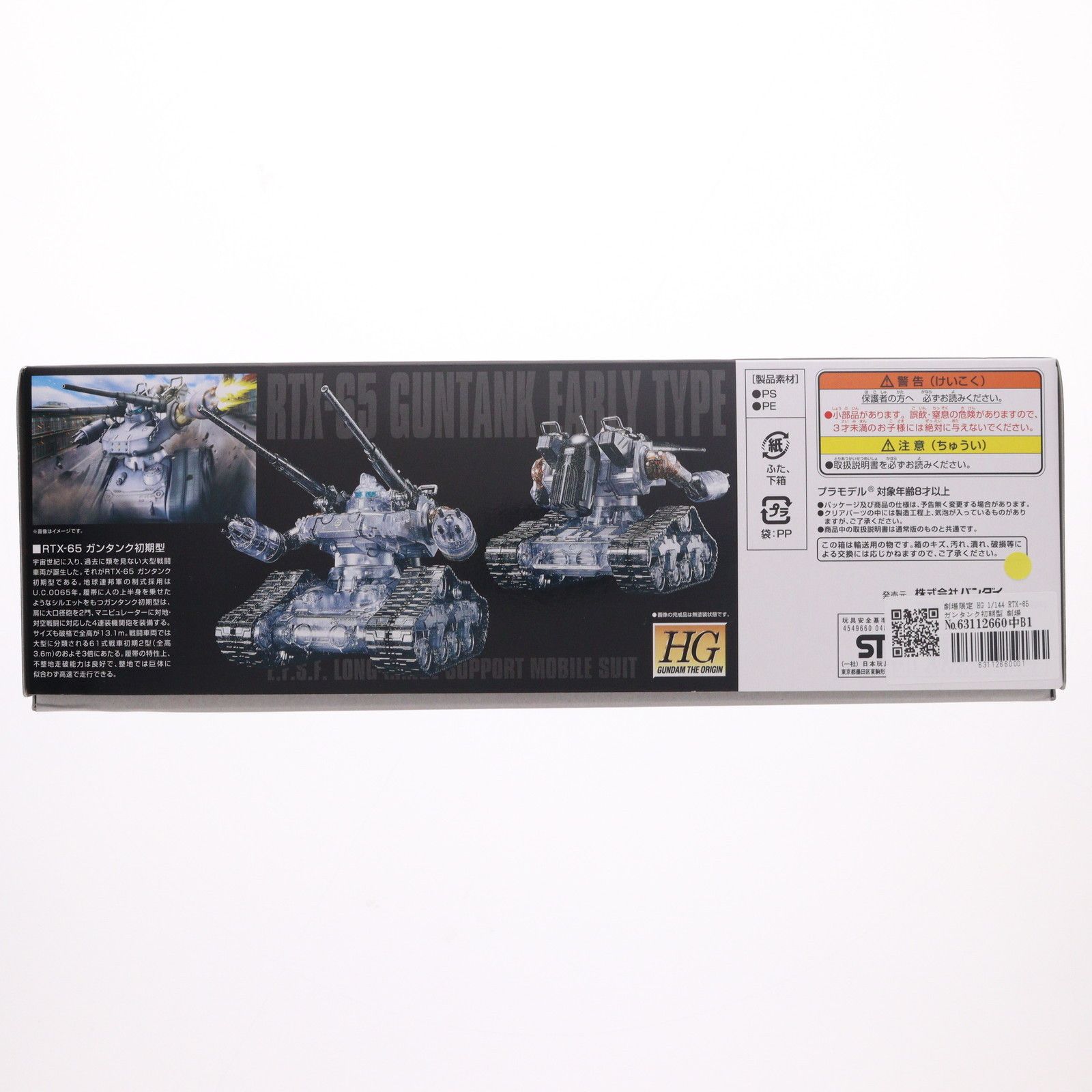 HG ガンタンク初期型 劇場限定リミテッドクリアVer. プラモデル HG 1/144 ガンタンク初期型 劇場限定 リミテッドクリアver.のご紹介