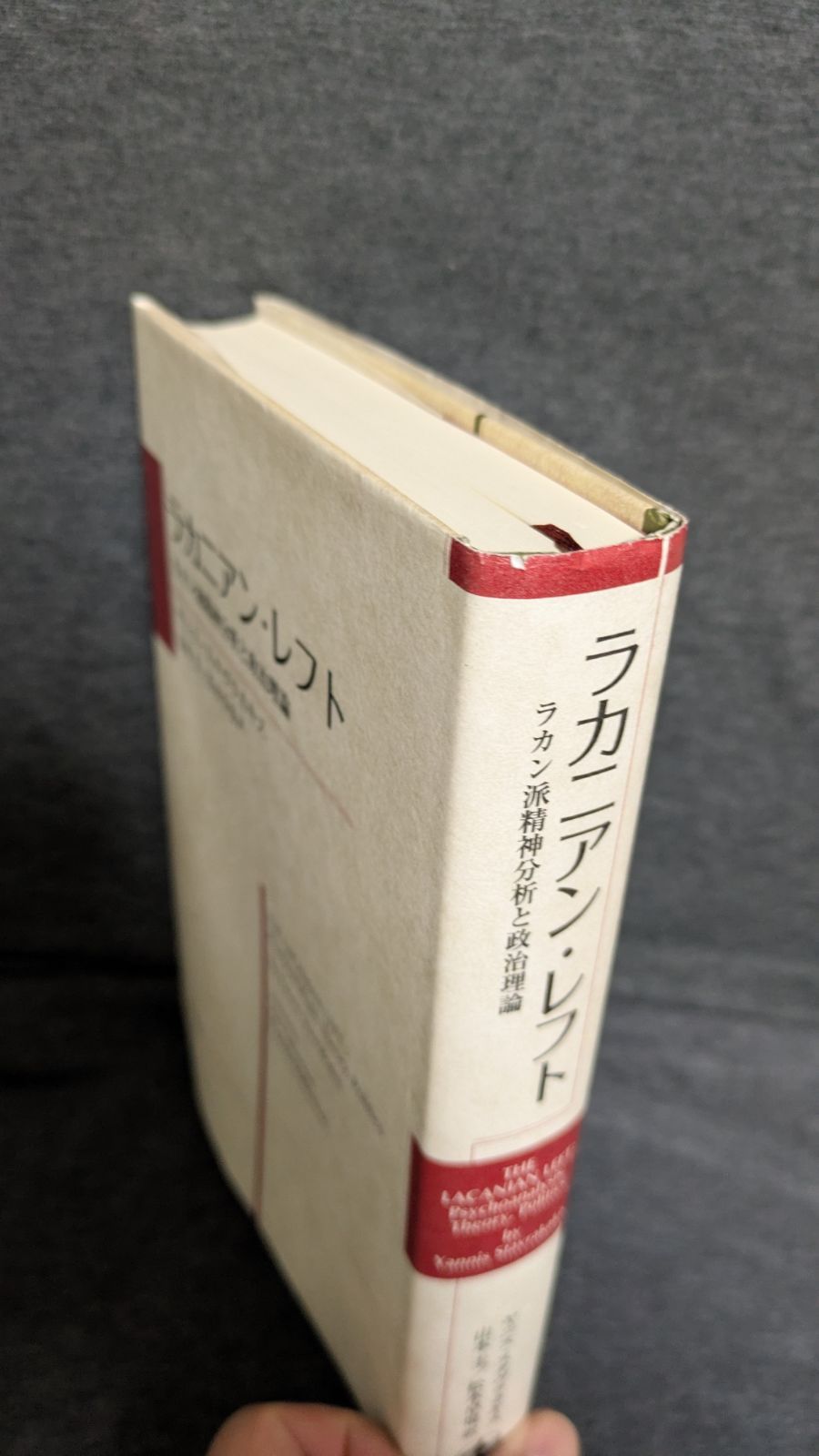 ラカニアン・レフト 販売済み ラカン派精神分析と政治理論