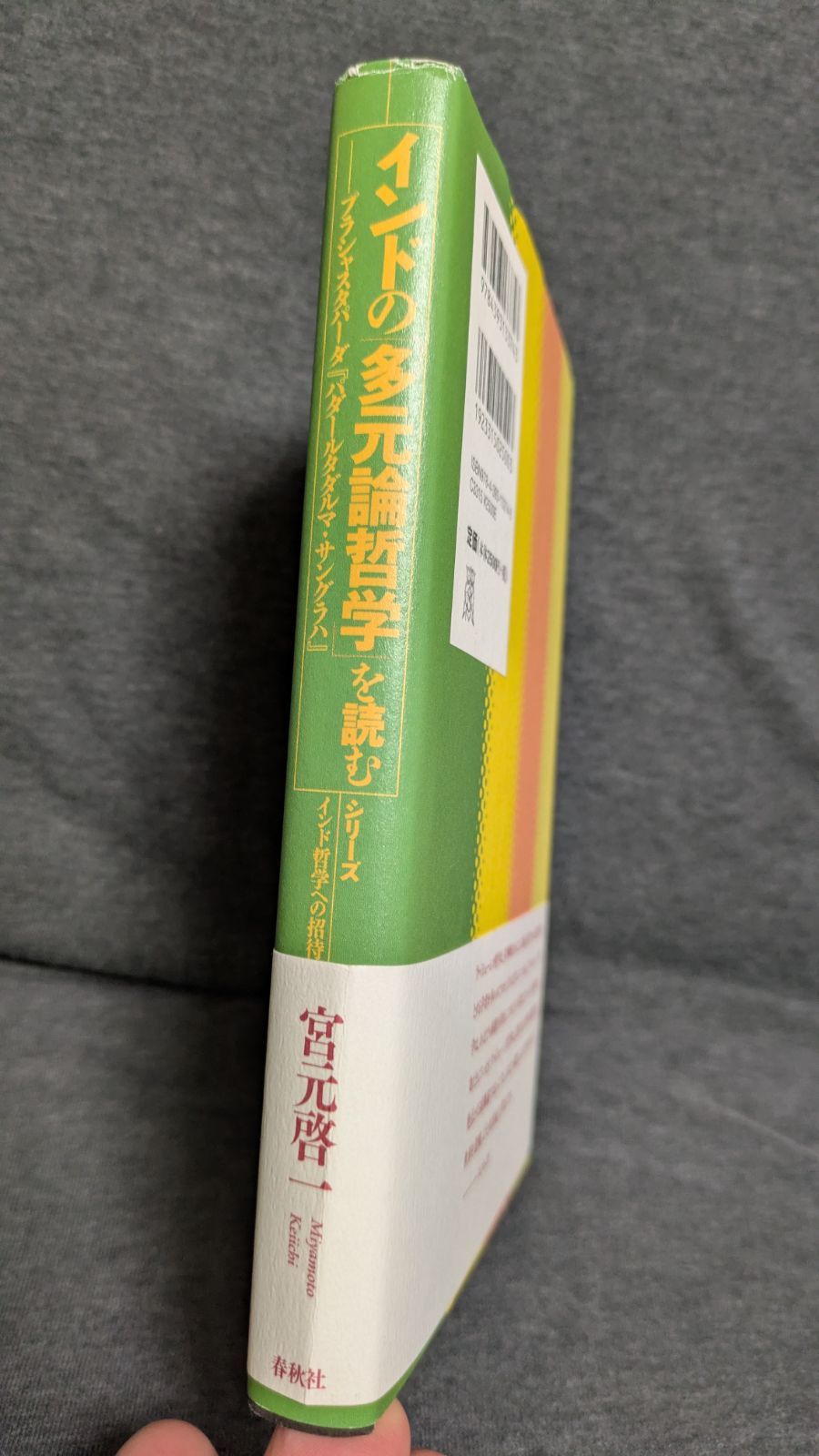 インドの「多元論哲学」を読む プラシャスタパーダ『パダールタダルマ