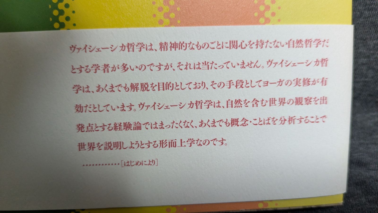 インドの「多元論哲学」を読む プラシャスタパーダ『パダールタダルマ