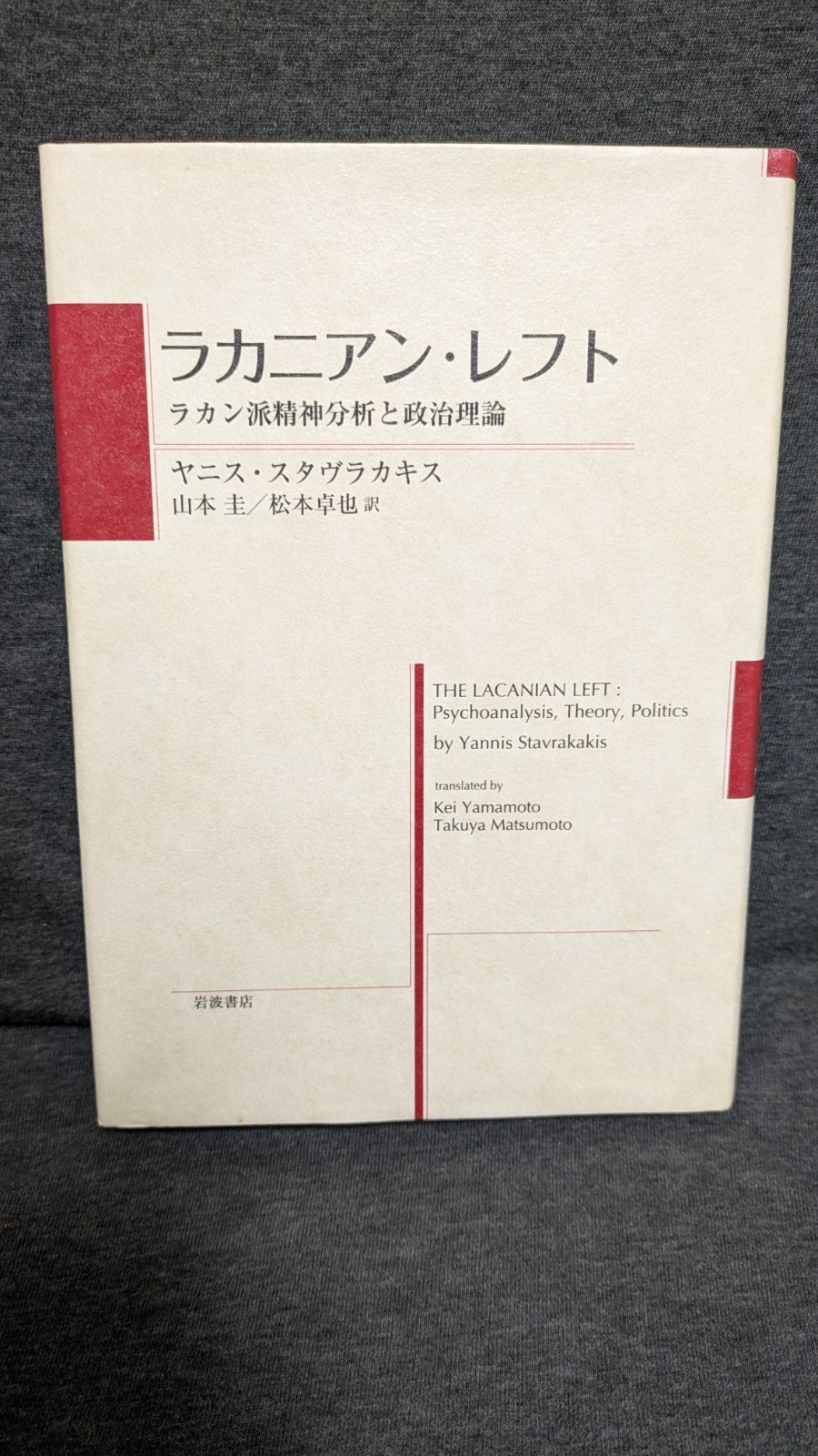 ラカニアン・レフト 販売済み ラカン派精神分析と政治理論